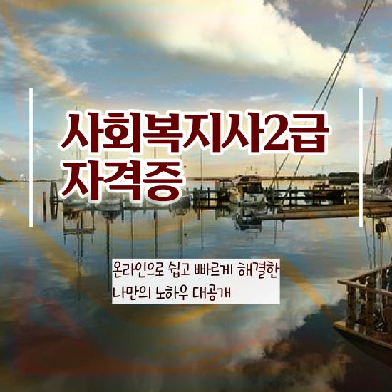  전북 사회복지사 직업 사회복지사2급 경력없어도 학점은행제 활용하여 편하게