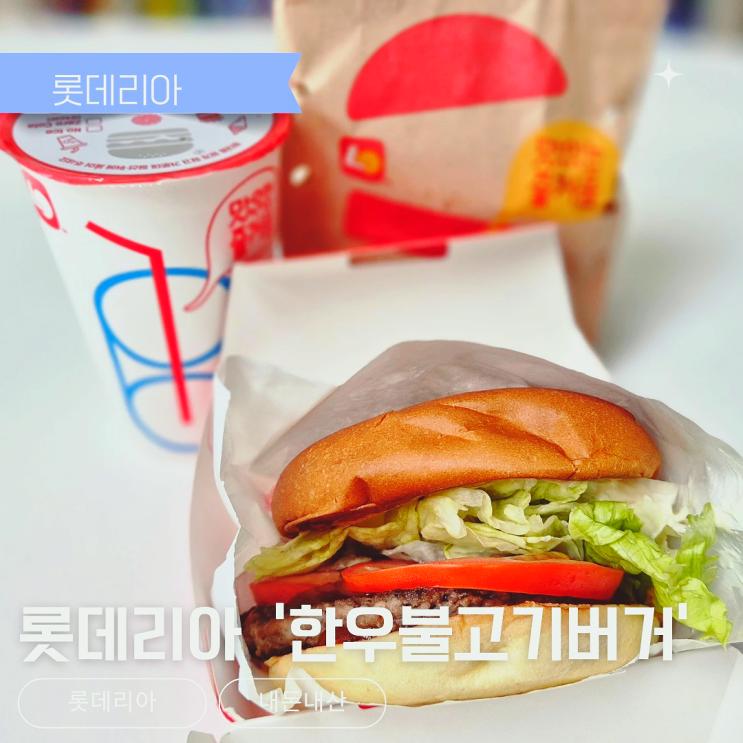  롯데리아 한우불고기버거 먹어본 후기