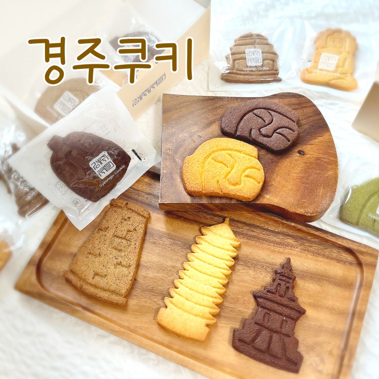  경주기념품 아기자기한 이색적인 쿠키, 선물로 좋은 수제 경주쿠키