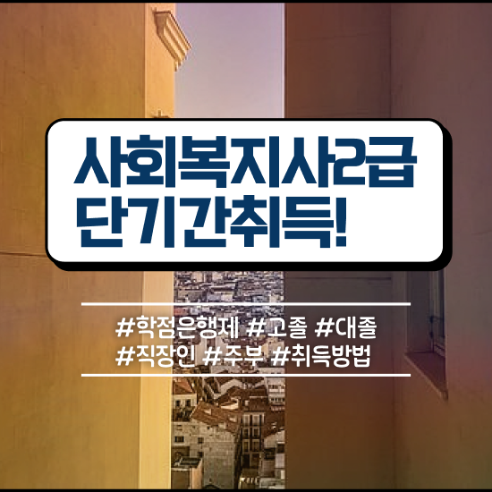  김해 사회복지사 5급 사회복지사2급 비전공자도 온라인 과정으로 수월하게