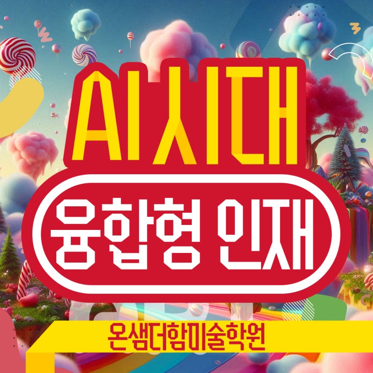  AI 시대 직업 융합형 인재로 키우는 초등 창의미술 교육