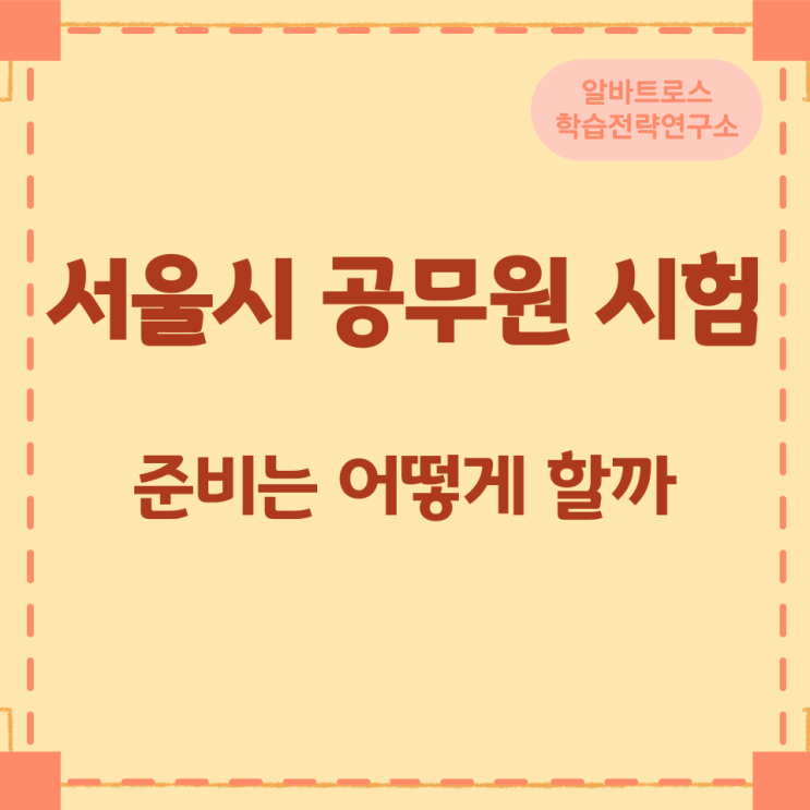 서울시 공무원 시험을 위한 준비는 어떻게 할까 서울시 공무원 시험을 위한 준비는 어떻게 할까