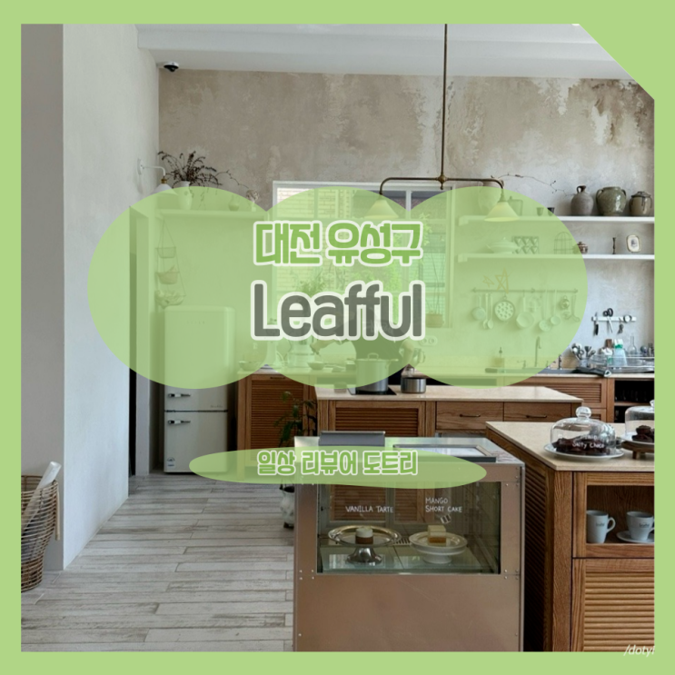  [대전 유성구] Leafful 리풀 / 오픈 시간에도 핫한 대전의 핫플