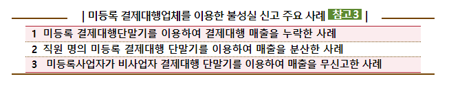 세금걱정 없다는 미등록PG ‘절세단말기’... 알고 보니 ‘탈세단말기’ 세금걱정 없다는 미등록PG ‘절세단말기’... 알고 보니 ‘탈세단말기’