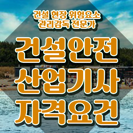  건설안전산업기사 필기 건설안전산업기사 취득자격 인강만 듣고 1학기 만에 끝낸 전략