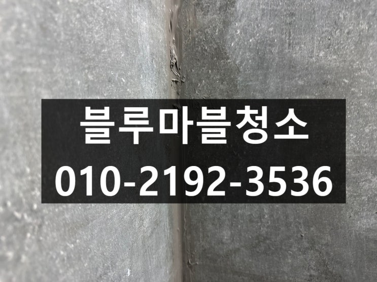  일산 셀프시공으로망한 실리콘 복원 줄눈시공 입주청소 업체 후기