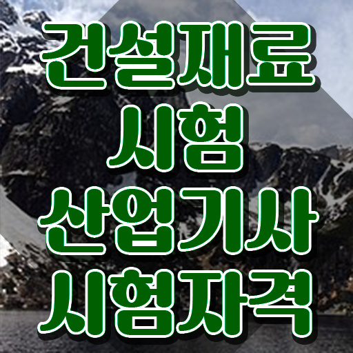  건설재료시험산업기사 자격요건 학점은행제로 5달만에 완료한 방법