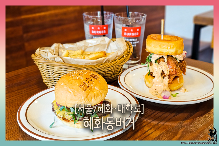 혜화맛집 혜화동버거, 특별한 도넛 버거 혜화역데이트맛집