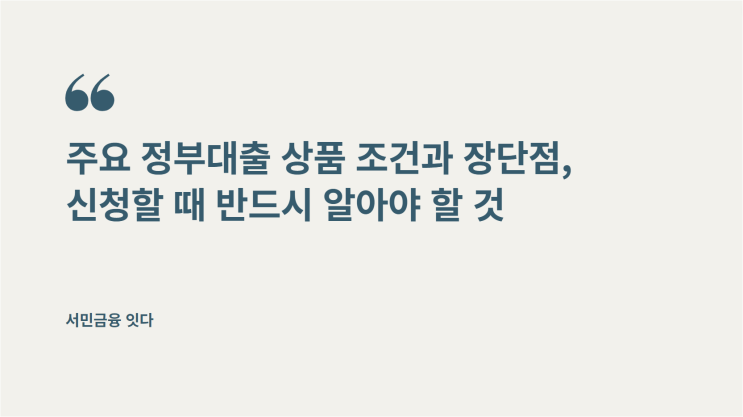  주요 정부대출 상품 조건과 장단점, 신청할 때 반드시 알아야 할 것