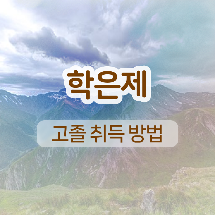  학점은행제 교육기관 빠르게 준비했던 노하우