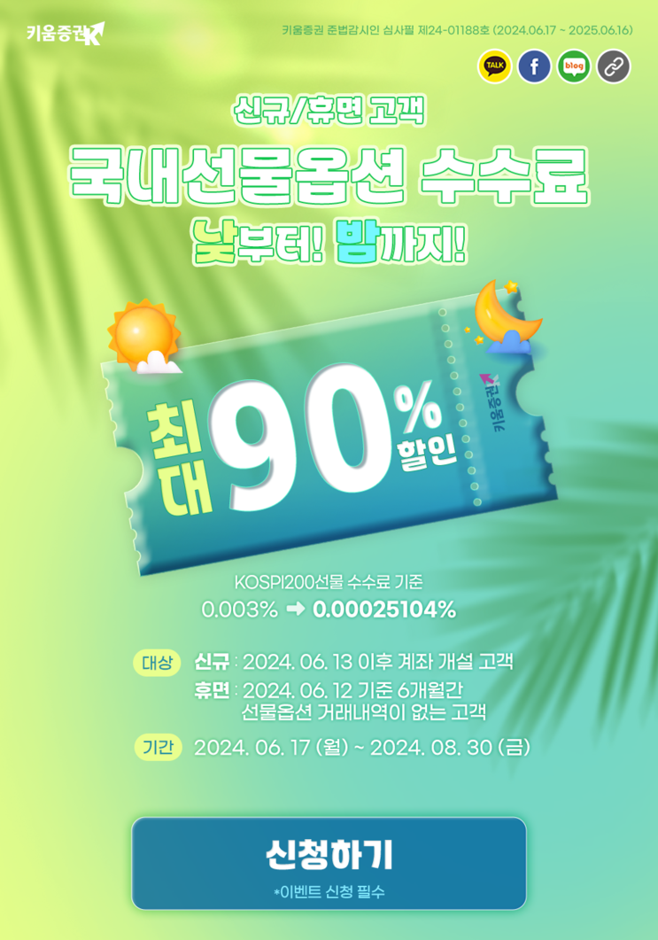  키움증권, 국내선물옵션 수수료 할인 이벤트!