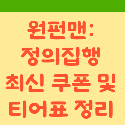  원펀맨: 정의집행 최신 쿠폰과 티어 표 한 번에 정리