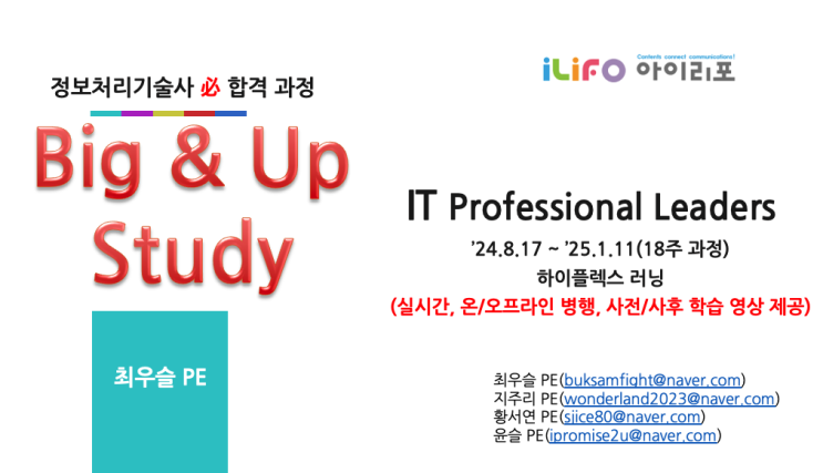  [안내] IT기술사(정보관리/컴시응)양성과정 Big&Up Study in 아이리포!