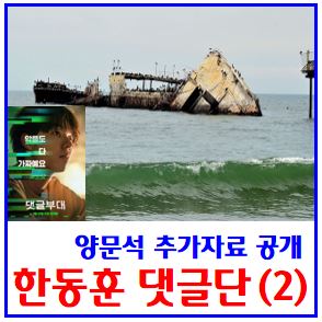  한동훈 댓글팀 의혹 (ft. 양문석 2차공개) : 추가자료, 분석보도, 사례, 장예찬, 윤석열비난, 김건희, 원희룡, 홍준표, 이철규, 신평, 공수처고발, 특검