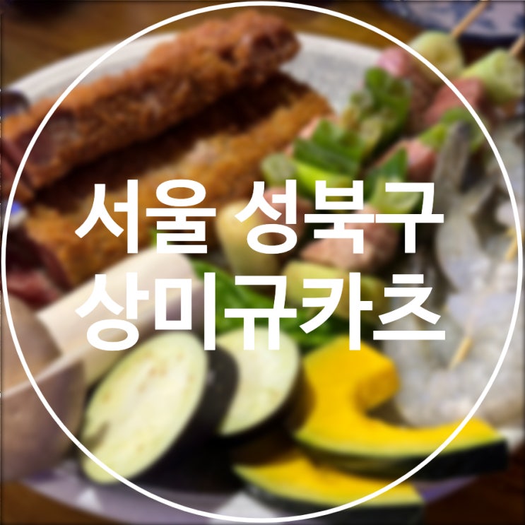  [서울/성북구] 상미규카츠 / 성신여대 규카츠  화로구이 정식후기
