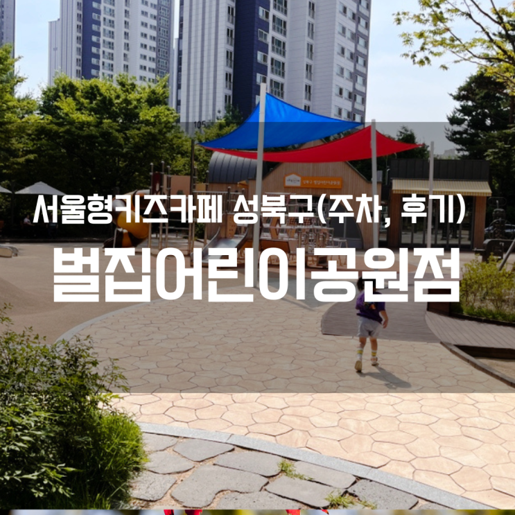  벌집 방문후기 및 주차 / 서울형 키즈카페 성북구 벌집어린이공원점