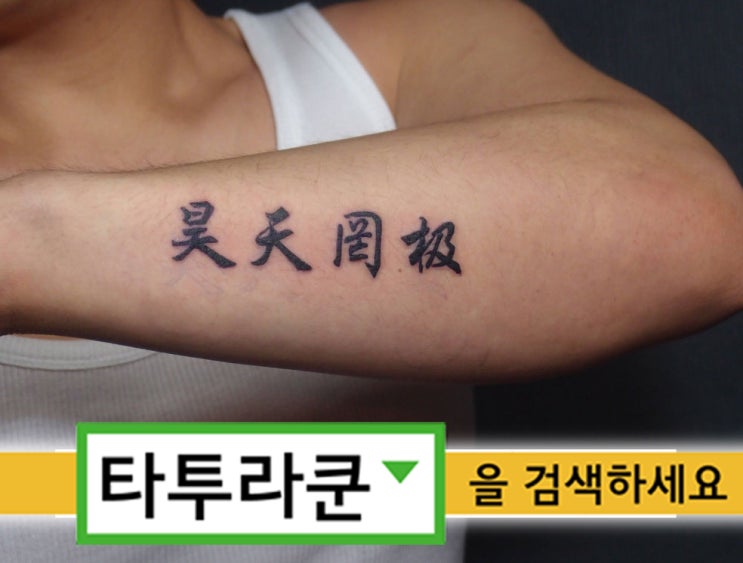  한문 레터링입니다. 부모님의 은혜는 한없이 크고 넓다..라는 뜻입니다./이리호 2014. 5. 14. 10:19