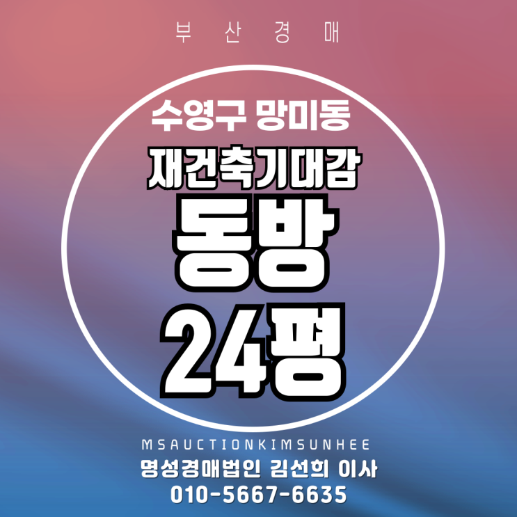 부산 수영구 망미동 동방맨션 24평 3차 경매