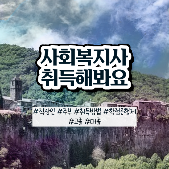  창원 사회복지이수과목 ~ 사회복지사2급 대학진학없이 온라인 과정으로 수월하게