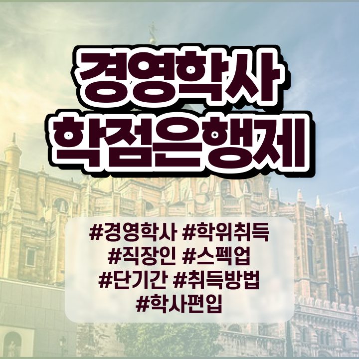  경영학과 대학 순위 , 경영학과 일과 병행하며 관련학위 없어도 빠르게 준비하는 과정