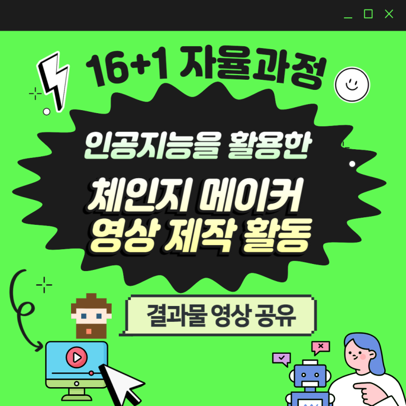 (16+1학교 자율과정) 인공지능을 활용한 체인지메이커 영상제작 - 최종 결과 공유(영상) (개인별 세부능력 및 특기)