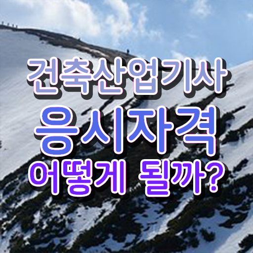  건축산업기사 취업 건축산업기사 응시자격 인강으로 반 년만에 준비한 후기