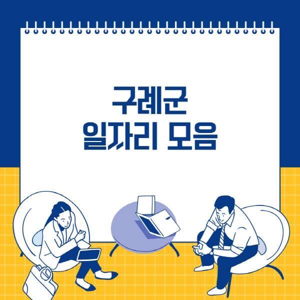  구례군 채용정보 한눈에, 사람인과 잡코리아에서 확인하세요!