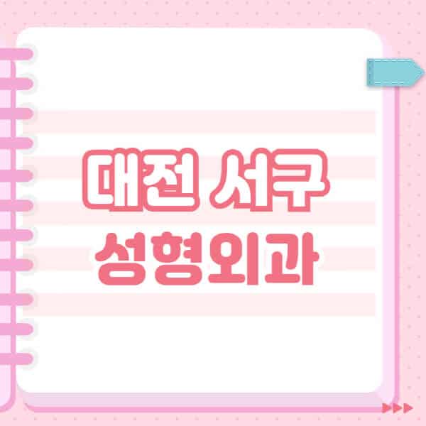  대전 서구 성형외과, 유명한 잘 하는 곳 추천 & 블랙리스트 공개