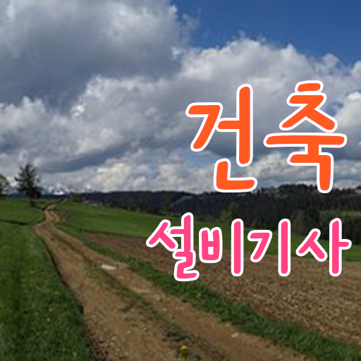  건축설비기사 응시자격 건축설비기사 응시자격 집에서 온라인으로 1학기에 성공한 방법