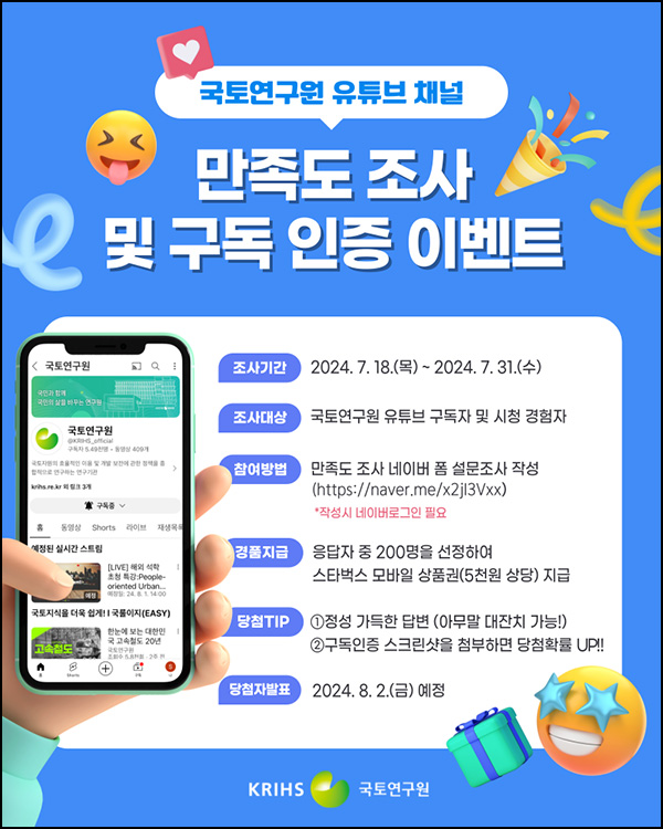 국토연구원 유튜브 만족도 설문조사(스벅 200명)추첨~07.31 국토연구원 유튜브 만족도 설문조사(스벅 200명)추첨~07.31