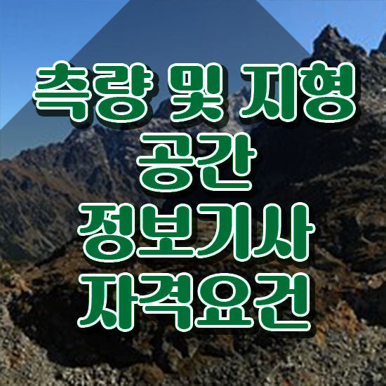  측량및지형공간정보기사후기 측량및지형공간정보기사 응시조건 온라인 수업으로 빠르게 완료한 과정