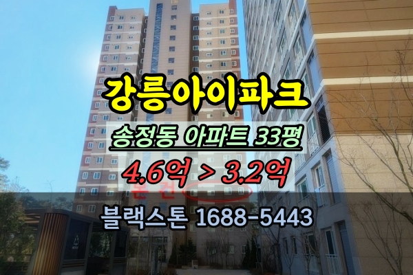  송정동 강릉아이파크 경매 33평 강릉아파트 30평대