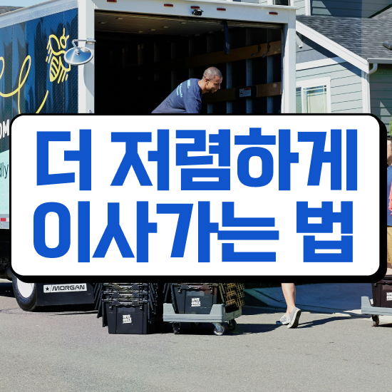  아파트 포장이사 - 견적 전략 알아볼까요?