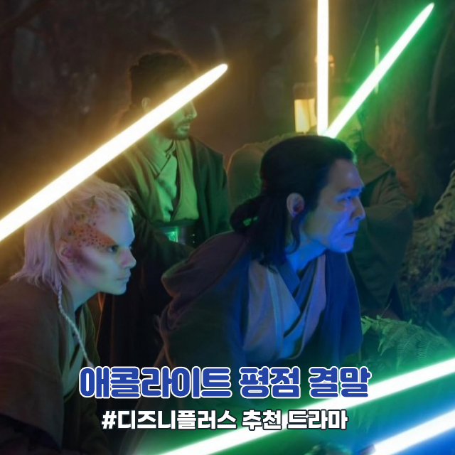 스타워즈 애콜라이트 평점 줄거리 결말 등장인물 시즌2