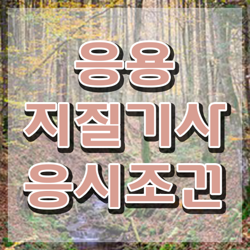  응용지질기사 시험자격 온라인 과정으로 편하게 준비한 후기