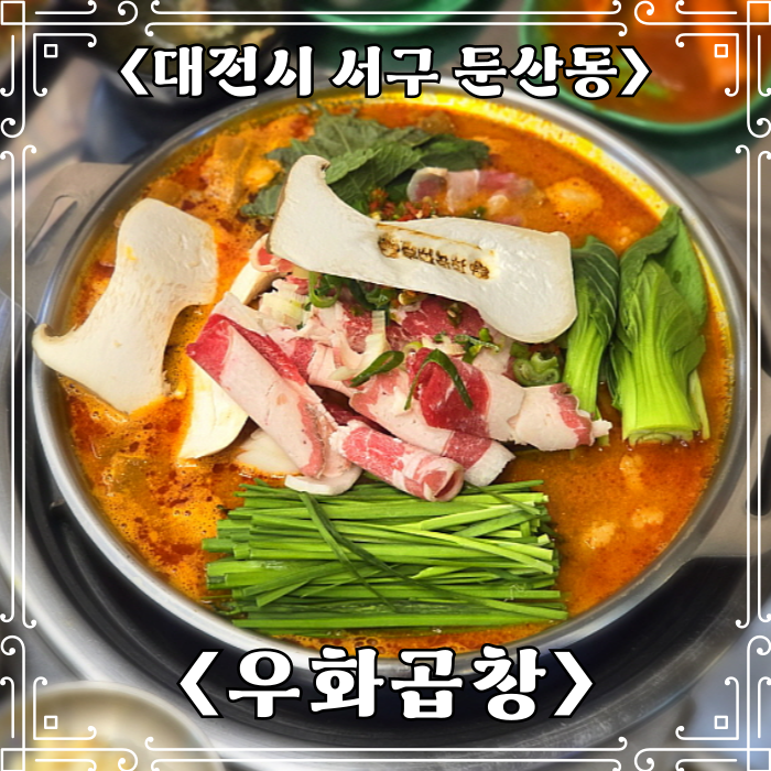  둔산동 맛집 곱창전골 맛집 우화곱창