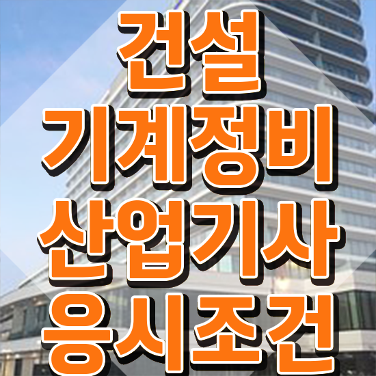  건설기계정비산업기사 필기 건설기계정비산업기사 응시자격 인강만 듣고 편하게 완료한 노하우