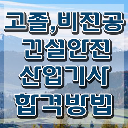  건설안전산업기사 자격 건설안전산업기사 시험응시자격 독학으로 간단하게 준비한 팁