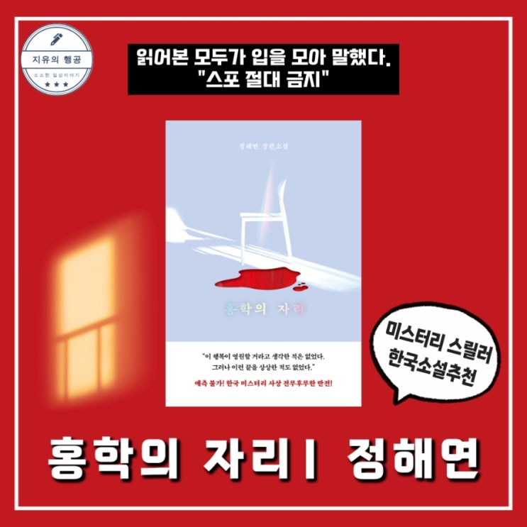  홍학의 자리 책 줄거리 | 정해연 장편소설 스릴러소설 추천