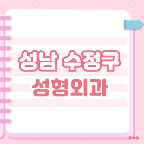  성남 수정구 성형외과 유명한 곳과 전문의 블랙리스트, 후기 포함!