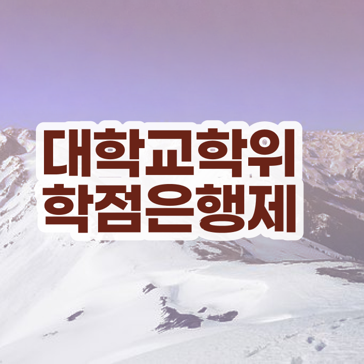  학점은행제 학점확인 관련학위 없어도 성공할 수 있어요