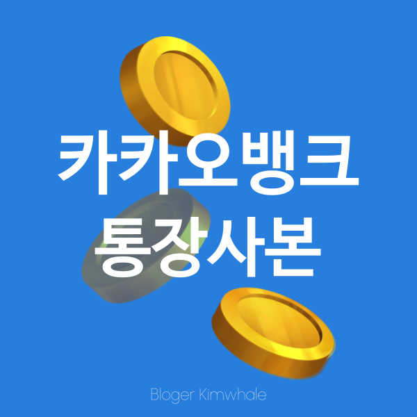  카뱅 카카오뱅크 통장사본 출력하기