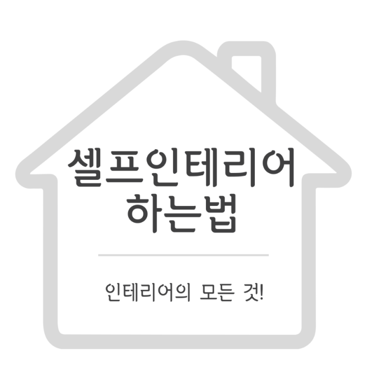  셀프인테리어 하는 법 및 유의사항 꿀팁!