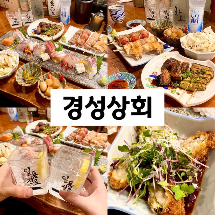  사당역 인근 이자카야 경성상회 낮술 술집