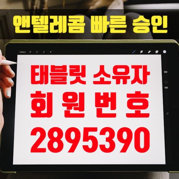  태블릿 소유자 회원번호 2895390 앤텔레콤 빠른 승인