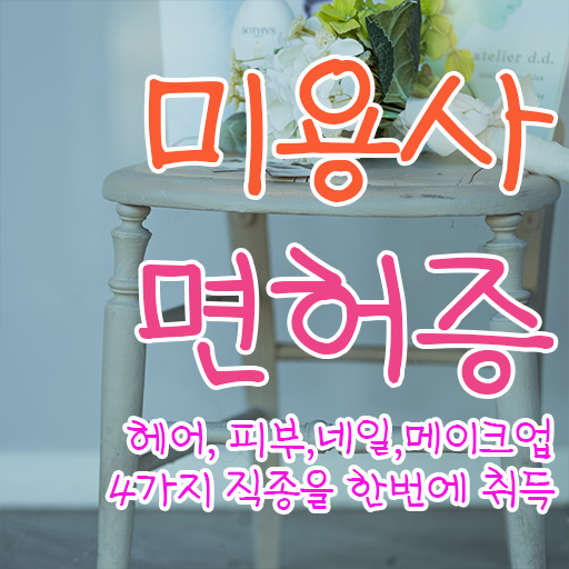  미용사 자격증 기간 평가 준비 안해도 , 이용사자격증 갖추고 샵까지 차렸어요