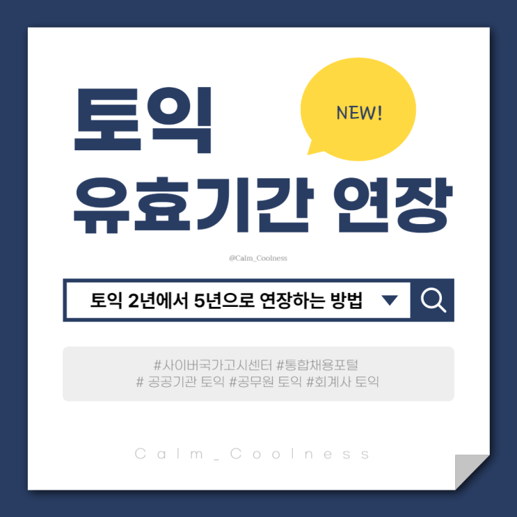  [토익] TOEIC 유효기간 5년으로 연장하는 방법