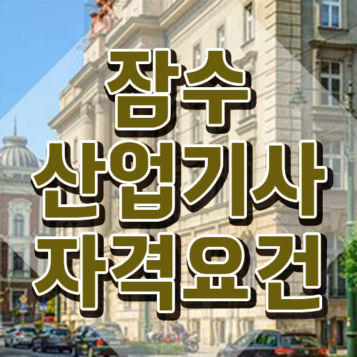  잠수산업기사 시험자격 온라인 수업으로 반 년만에 성공한 팁