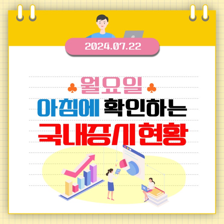  2024년 7월 22일(월) 주요 증시 이슈 및 스케줄 (순환매 인지, 하락인지 트럼프의 쇼인지!)