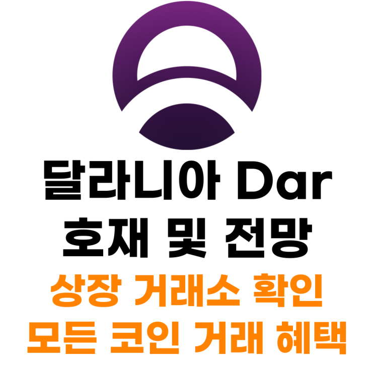  마인즈 오브 달라니아 DAR 코인 상장 거래소 사는 법